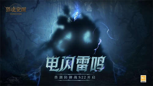 《猎魂觉醒》迎来兽潮S22赛季“电闪雷鸣” “神域秘钥”！