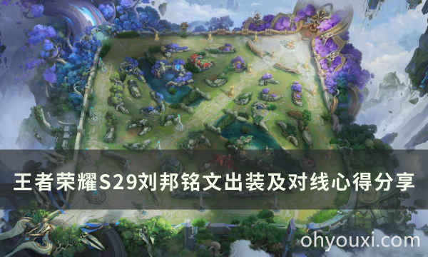 《王者荣耀》S29刘邦怎么玩 S29刘邦铭文出装及对线心得分享(图1)